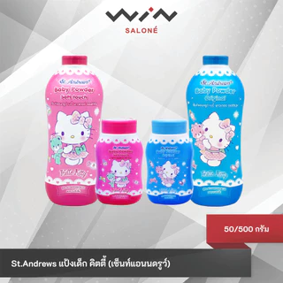 เซ็นท์แอนดรูว์ แป้งเด็ก สูตร Allantoin ลายเฮลโลคิตตี้ คละแบบ 50/500 กรัม ช่วยลดความเปียกชื้น พร้อมป้องกันผดผื่น