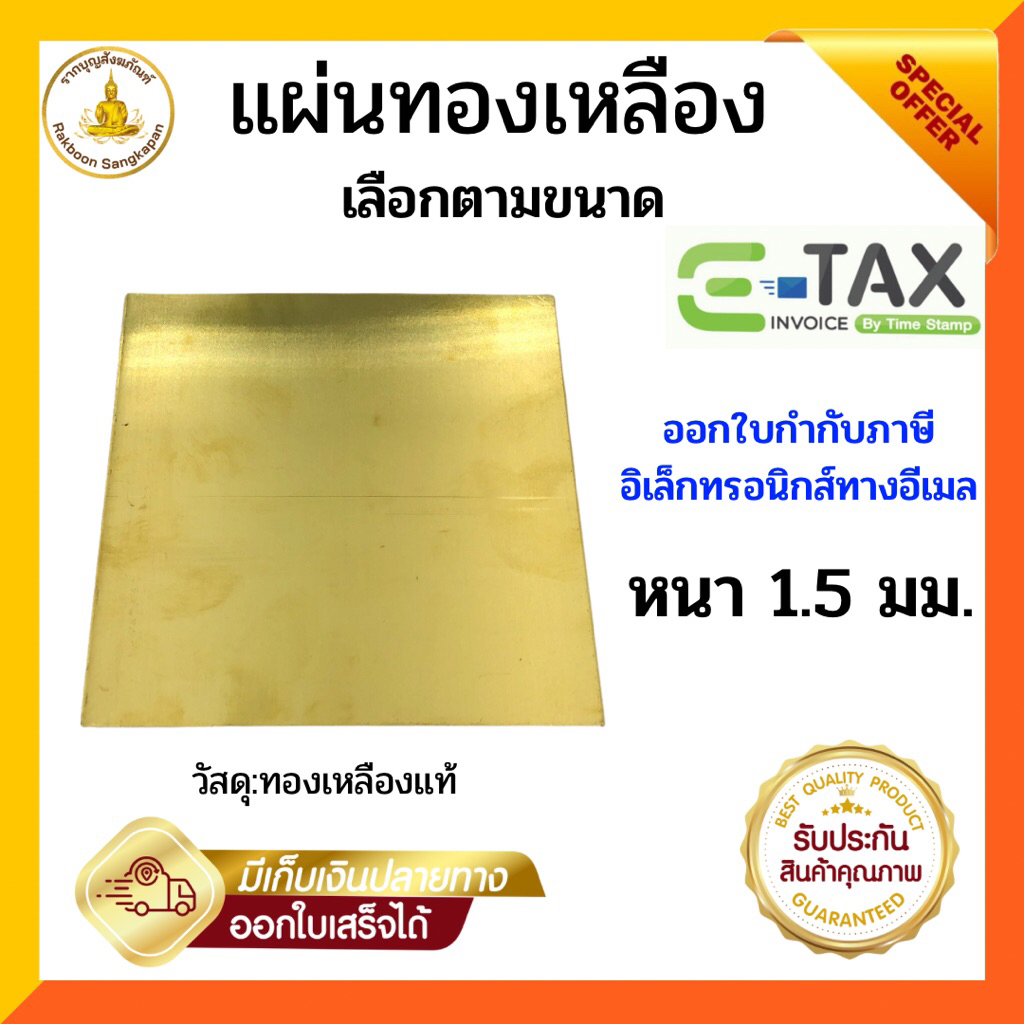 แผ่นทองเหลือง หนา 1.5มิล แบบแข็ง เกรด C2680 เลือกตามขนาด(ออกใบกำกับภาษี E-tax)