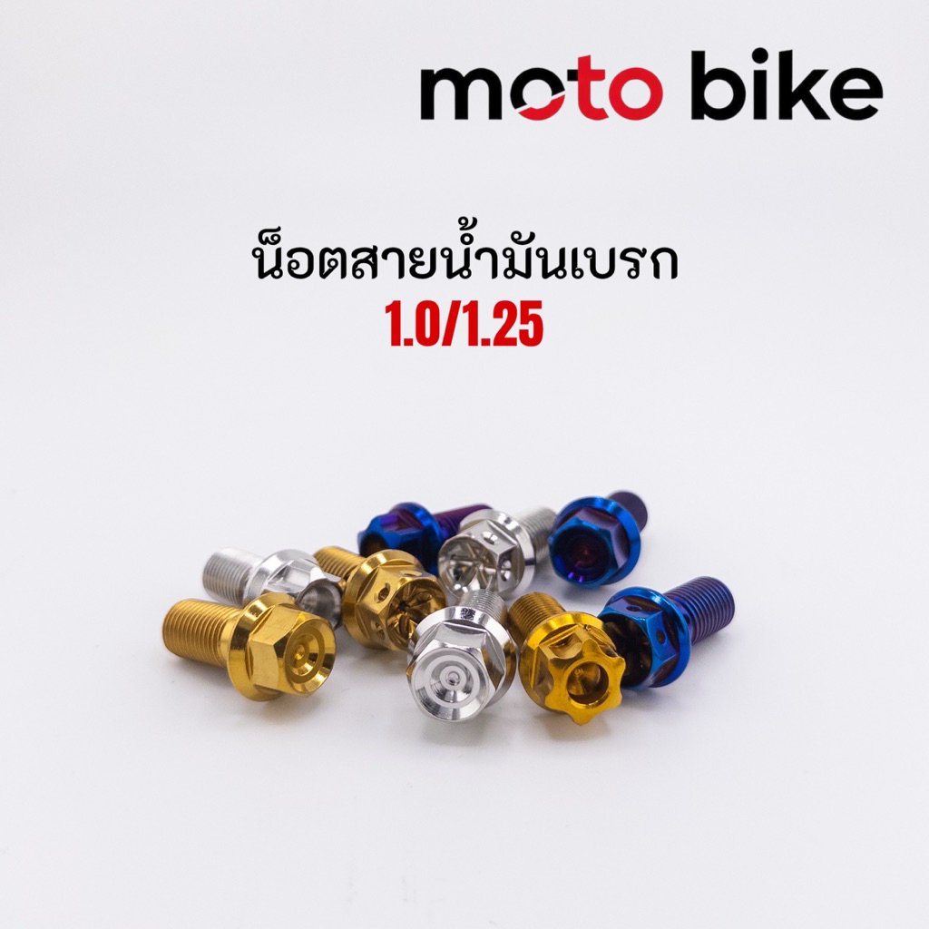 น็อตน้ำมันเบรค น็อตสายน้ำมันเบรค เกลียวหยาบ เกลียวละเอียด หัวเฟือง หัวเจาะดอกไม้ ราคาตัวละ 1.0 1.25