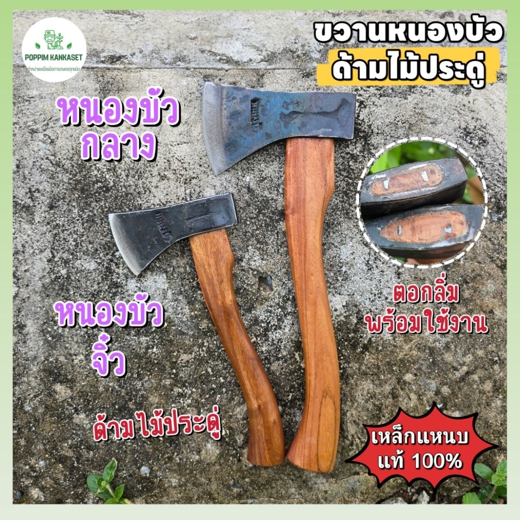 ขวานหนองบัวด้ามไม้ประดู่ มี 2 ขนาด ตอกลิ่มแล้วพร้อมใช้งาน สับกระดูก ฟันไม้ ตัดต้นไม้