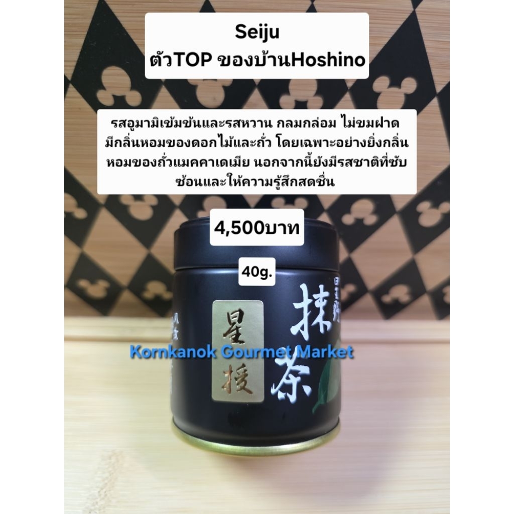 Hoshino Seiju ป้ายทอง ตัวท๊อปของบ้านHoshino 40g.