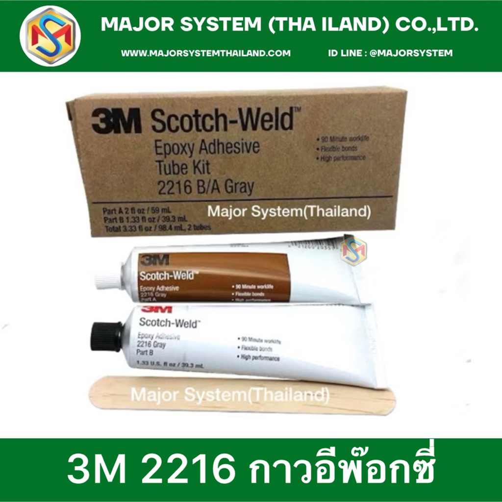 3M Scotch Weld 2216 B/A,DP2216 กาวอีพอกซี่ Epoxy กาวอีพอกซี่ติดเหล็ก กาวติดอะลูมิเนียม กาวติดเซรามิค