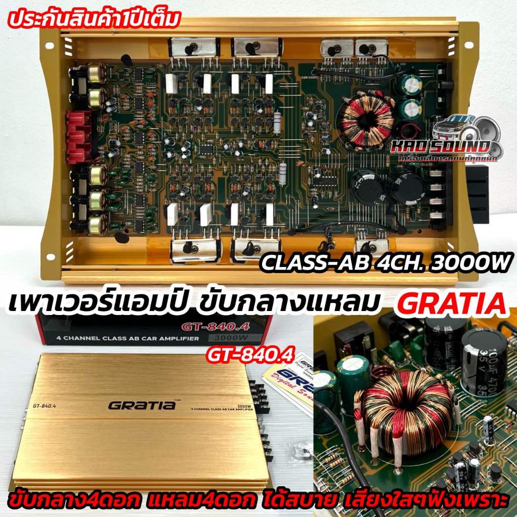GRATIA เพาเวอร์แอมป์ ขับกลาง แบรนด์ดัง รุ่น GT-840.4 คลาสAB 4ชาแนล กำลังขับ3000วัตต์ ขับกลางแหลมได้ 8-10ดอกสบายๆ เสียงดี