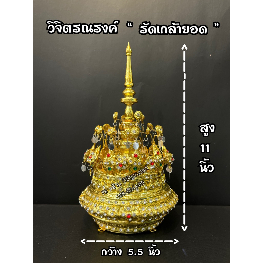 เครื่องประดับศีรษะไทยตัวนาง ( ขนาดกลาง ) ✨ รัดเกล้ายอด / เกี้ยวยอด นางในวรรณคดี