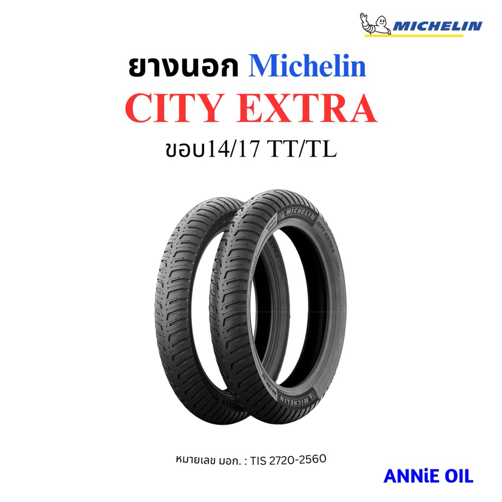 ยางนอก มิชลิน CITY EXTRA ขอบ14 ขอบ17 TT/TL Michelin