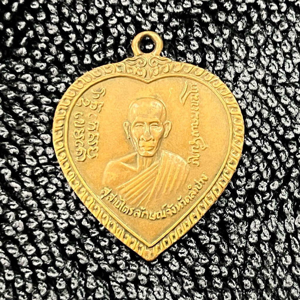เหรียญแตงโม หลวงพ่อเกษมเขมโก ปี 2517