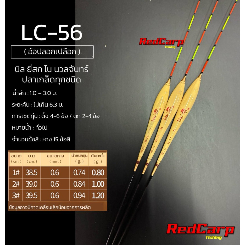 ทุ่นอ้อ LC-56 ทุ่นตกปลา/ชิงหลิว หางตัน อาการไว เกรดพรีเมี่ยม