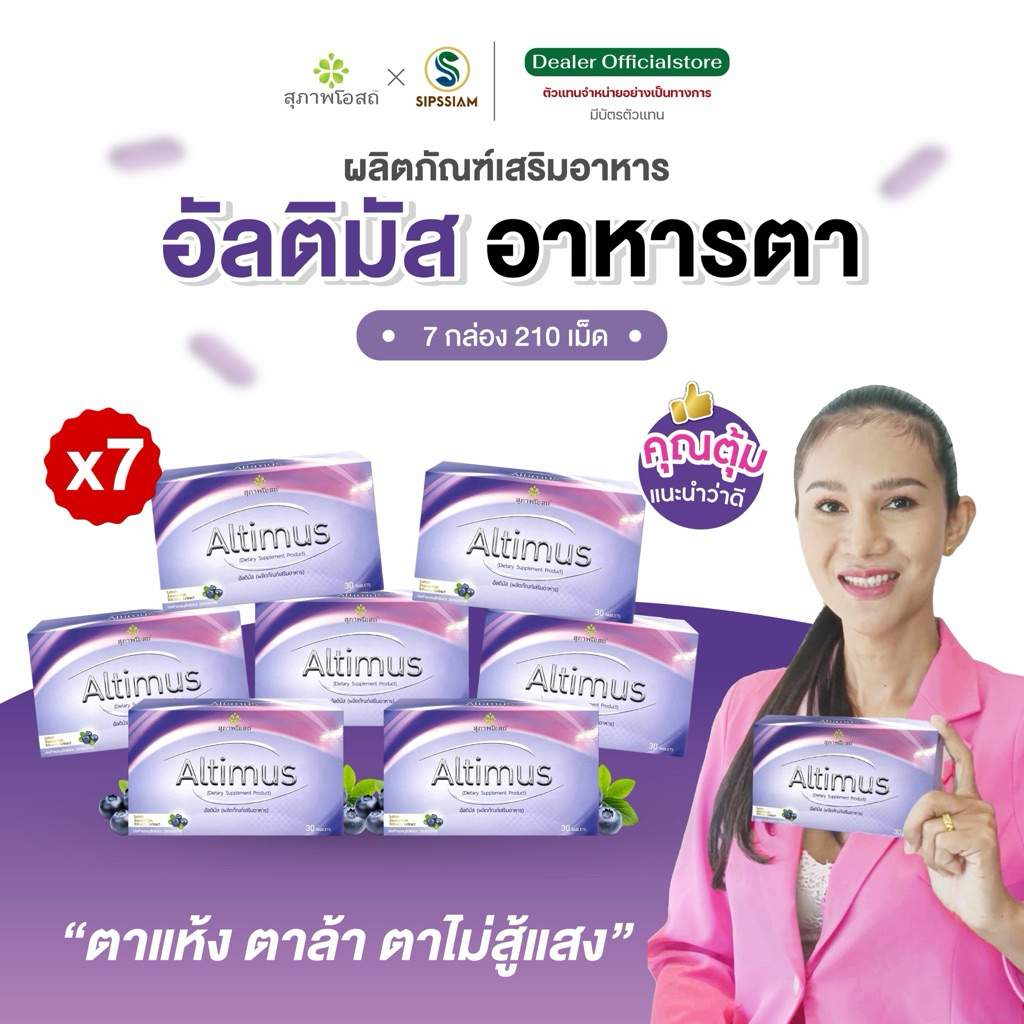 สุภาพโอสถ อัลติมัส  30แคปซูล 7กล่อง วิตามินบำรุงสายตา ลดตาแห้งล้า มองไม่ชัด ตาไม่พร่ามัว ราคา ถูกที่สุด ดีลบีเคเค แกลเลอรีภาพที่ 7