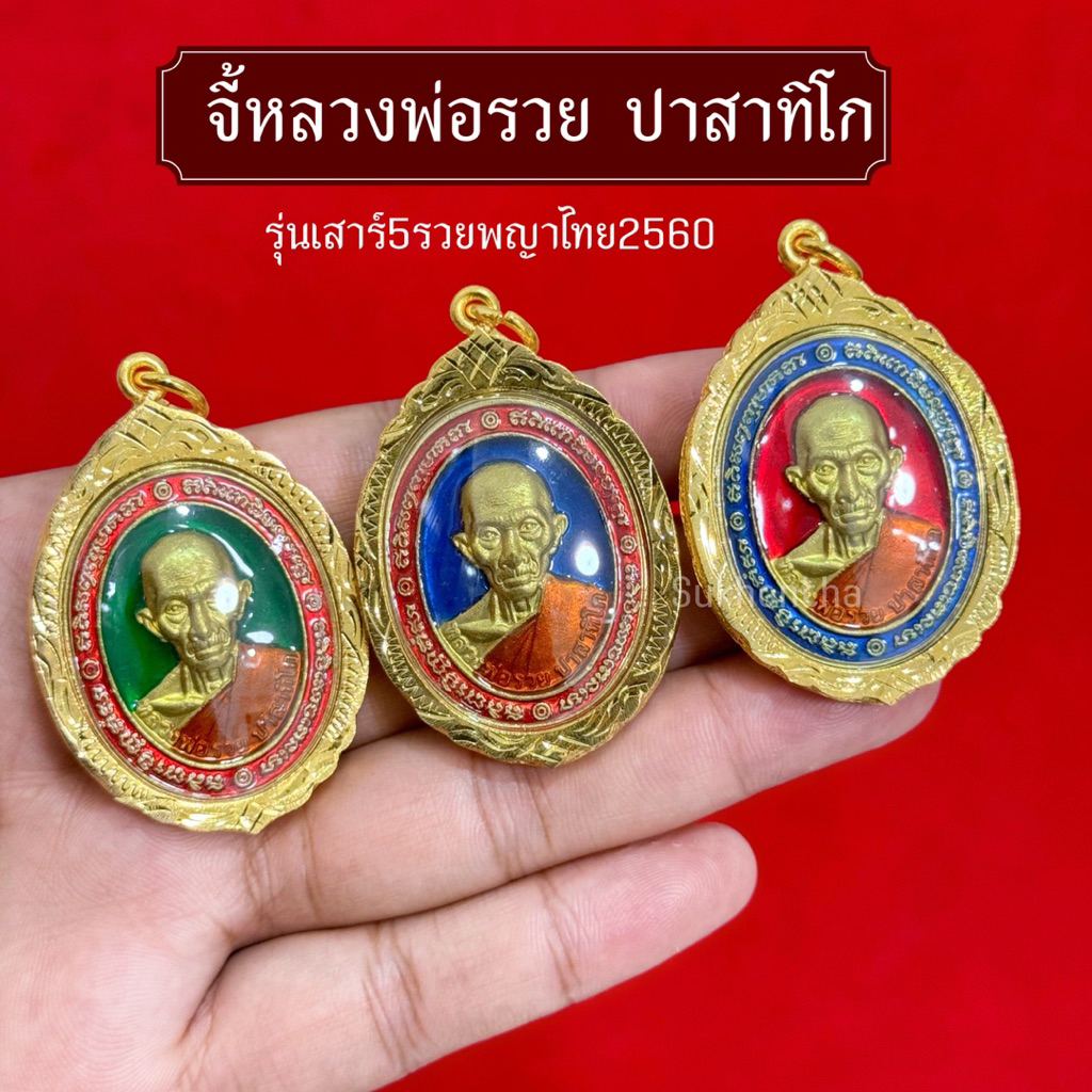 จี้หลวงพ่อรวย ลงยา รุ่นเสาร์5รวยพญาไทยปี60