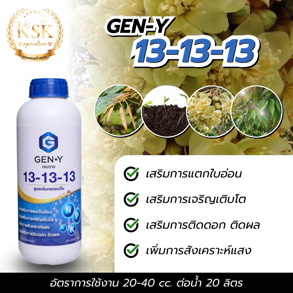 ปุ๋ยน้ำ 13-13-13 +อะมิโน