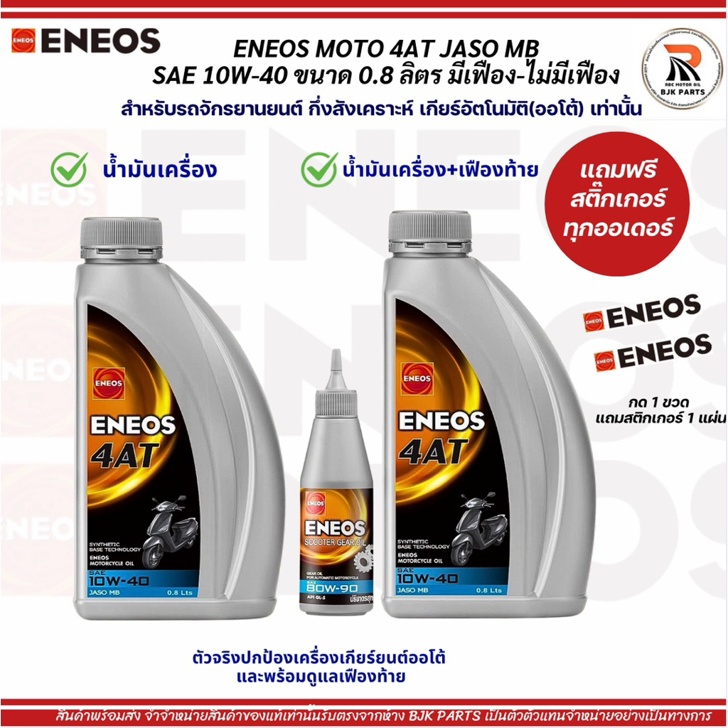 [f] *แถมสติ๊กเกอร์* ENEOS 4AT SAE 10W-40 ขนาด0.8ลิตร(มีเฟือง/ไม่มีเฟือง) สำหรับรถมอเตอร์ไซค์เกียร์ออโต้