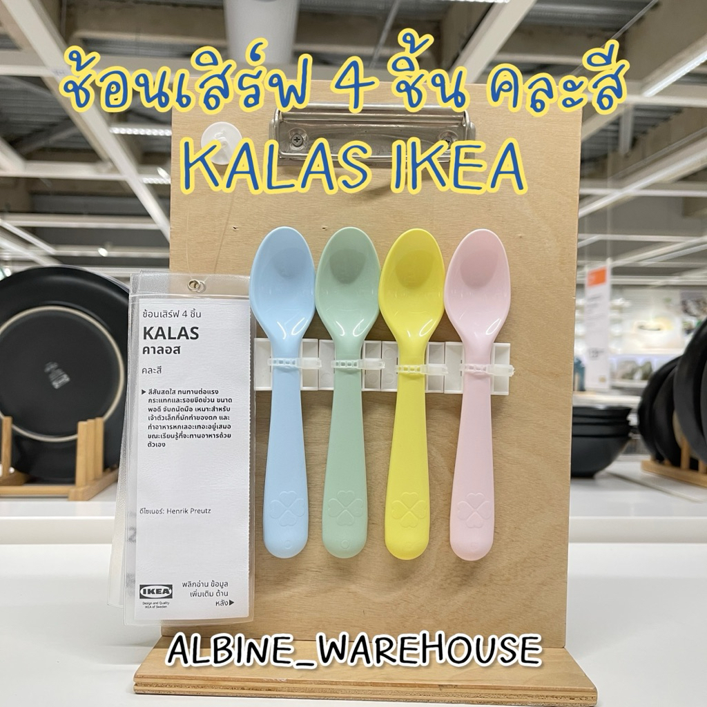 🍴 ช้อนเสิร์ฟพลาสติกเด็ก 4 ชิ้น คละสี KALAS อิเกีย IKEA แท้ | ใช้ได้ทุกเพศทุกวัย แข็งแรง ทนทาน