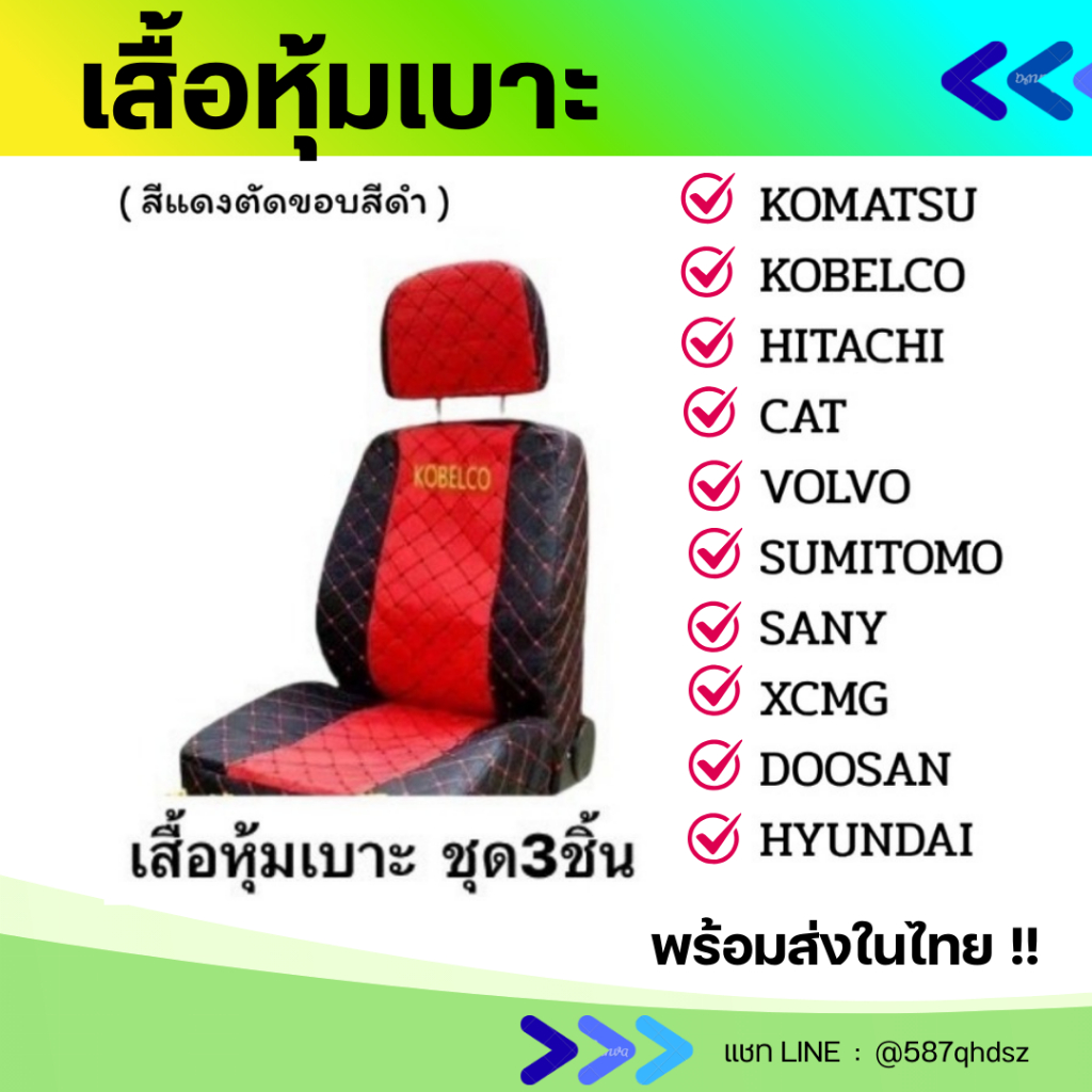 เสื้อหุ้มเบาะ รถแม็คโคร ผ้าไมโครระบายอากาศได้ดีไม่อับชื้น ชุดแต่ง อะไหล่แม็คโคร อะไหล่รถขุด อะไหล่แบคโฮ หุ้มเบาะ เบาะ