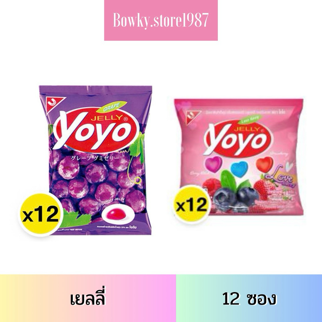 Yoyo โยโย่ เยลลี่ (เลือกได้) 15/18กรัม (12ซอง) เยลลี่หนึบ