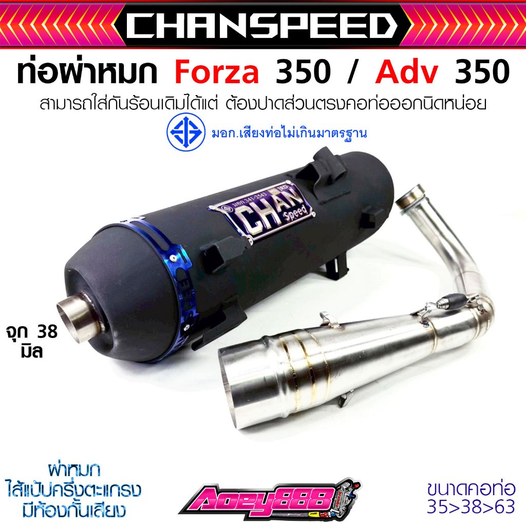 ท่อชาญสปีด Forza350 ADV350 Forza300  ฟอซ่างานชาญสปีด ท่อสร้าง ผ่าดัง/หมก/2ระบบ CHANSPEED คอสปริง