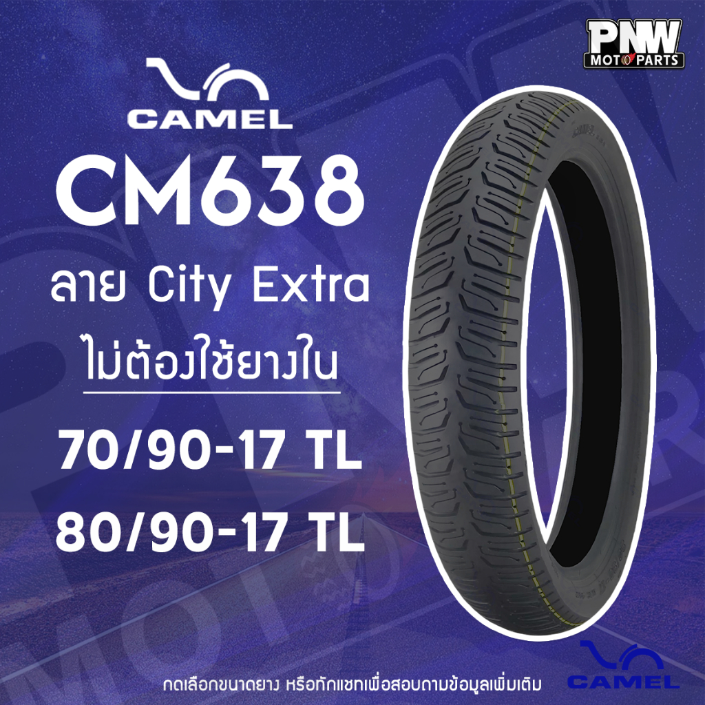 ยางนอก CAMEL CM638 ลาย City Extra สำหรับมอเตอร์ไซค์ Wave เวฟ และอื่นๆ คู่ 70/90-17 TL, 80/90-17 TL ไม่ต้องใช้ยางใน