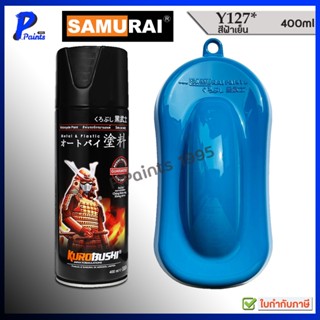 [ส่งด่วนในวัน] สีซามูไร สีฟ้า ฟ้าคูล เบอร์ Y127* สีสเปรย์ซาม…