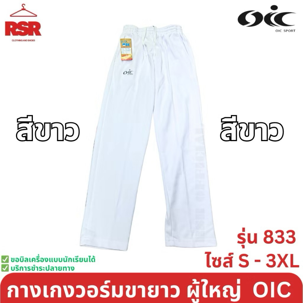 กางเกงวอร์ม ผู้ใหญ่ ขายาว ขาปล่อย สีดำ สีกรม สีขาว โอไอซี OIC รุ่น 833 ไซส์ S - 3XL - รูปที่ 3