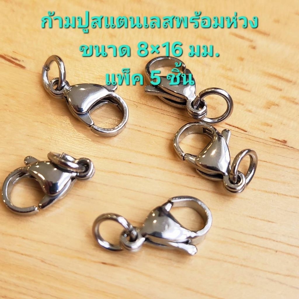 ก้ามปูสแตนเลสพร้อมห่วง ขนาด 8×16 มิล (แพ็ค5ชิ้น)