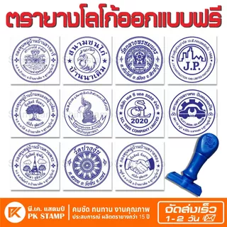 (ผลิตส่ง 1-2 วัน) ตรายางโลโก้ บริษัท วัด โรงเรียน ราชการ ฯลฯ (ออกแบบฟรี)