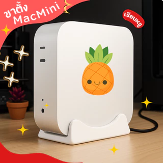 แท่นวางแนวตั้ง Mac Mini รุ่น M2 M4 วางเครื่องสวย ประหยัดพื้นที่แข็งแรง เพิ่มประสิทธิภาพระบายอากาศ