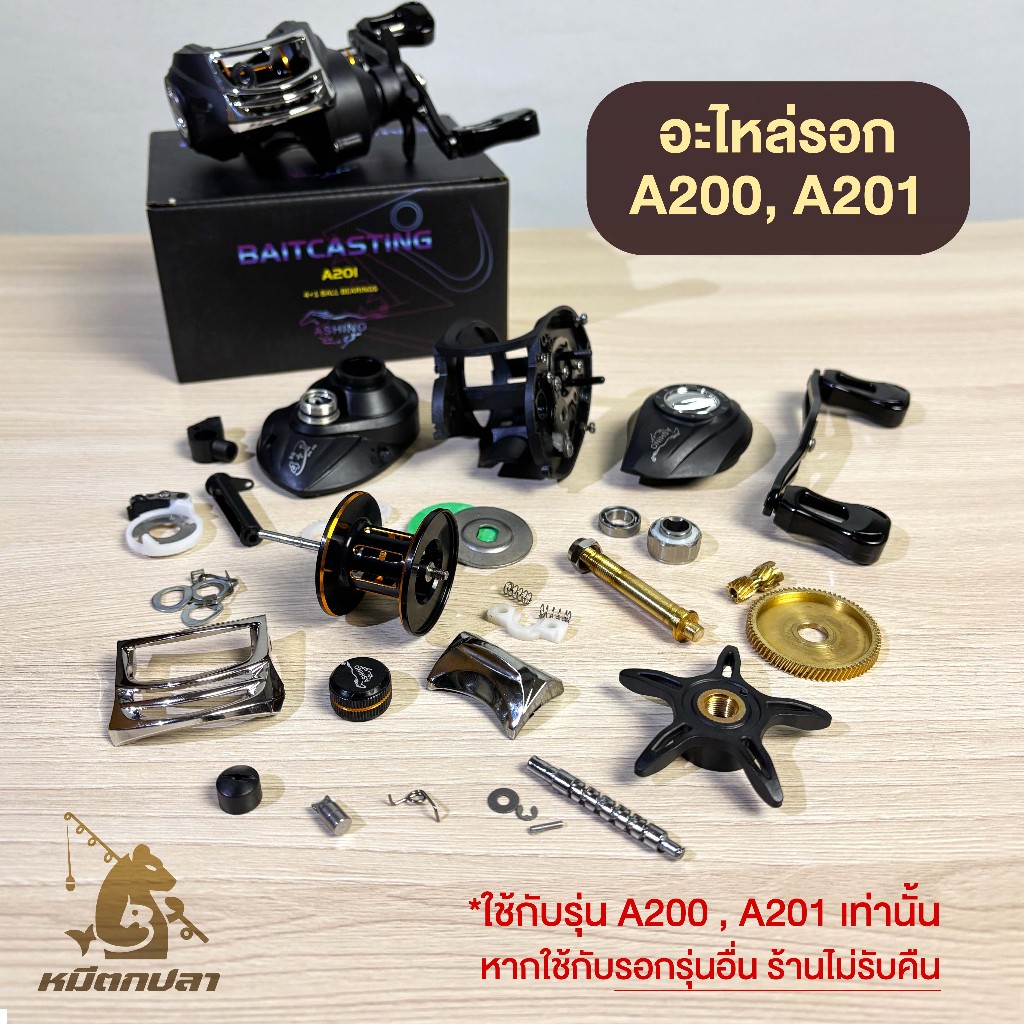 อะไหล่รอกหยดน้ำ ASHINO รุ่น A200 A201อะไหล่รอกตกปลา