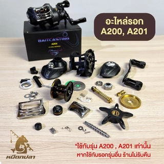 อะไหล่รอกหยดน้ำ ASHINO รุ่น A200 A201อะไหล่รอกตกปลา