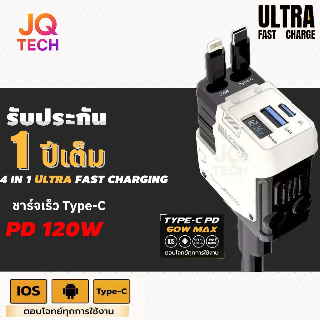 เครื่องชาร์จในรถยนต์ Car charger 4 IN 1 PD120W ชาร์จเร็ว หมุน สายไฟหดได้ USB C Lightning สายโทรศัพท์