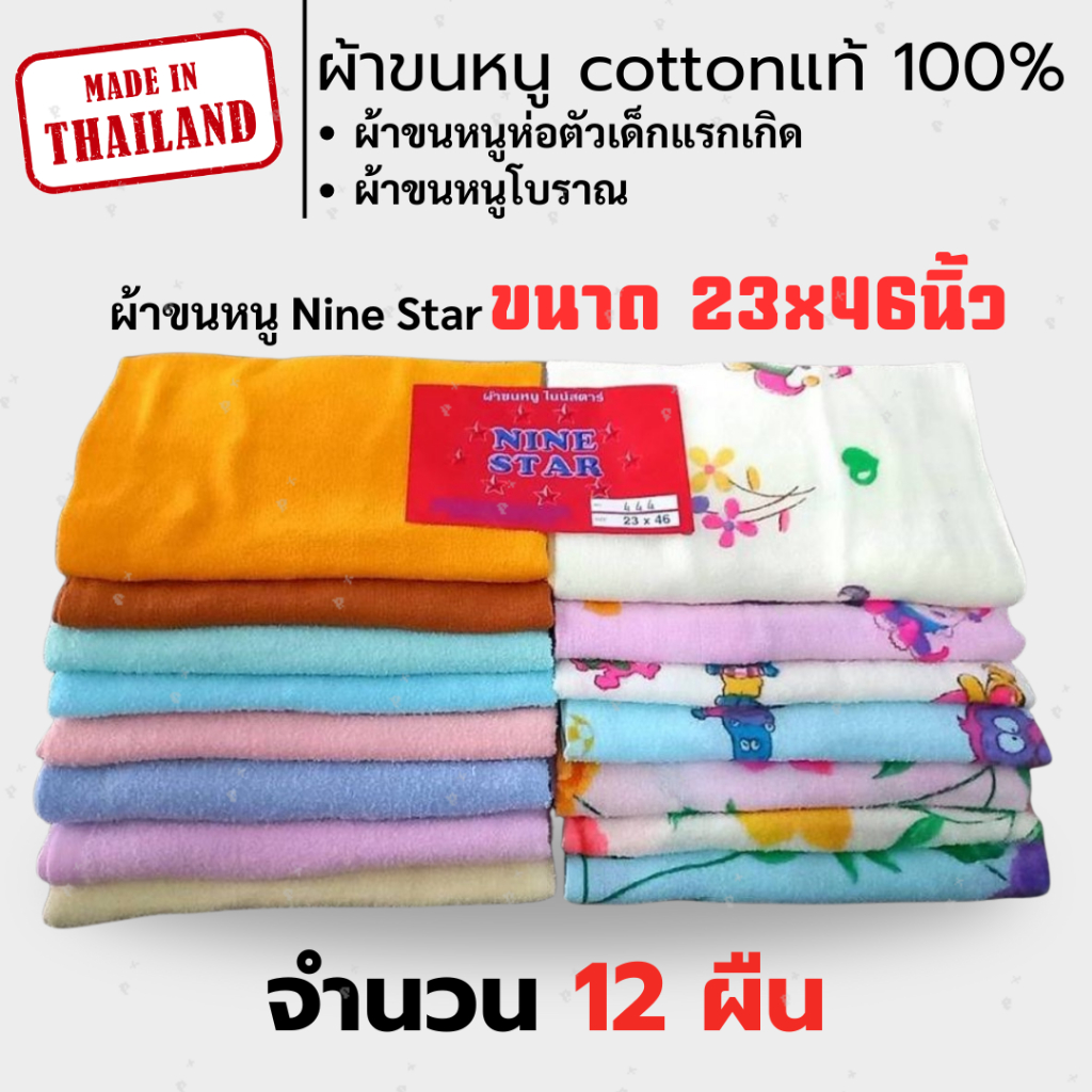 ผ้าขนหนู ผ้าเช็ดตัว ผ้าขนหนูโบราณ ผ้าขนหนูห่อตัวเด็กแรกเกิด ผ้าขนหนู Nine Star ขนาด 23x46นิ้ว จำนวน 12 ผืน
