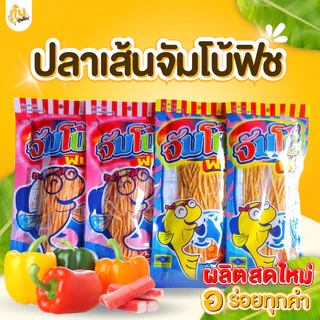 กินเพลิน✨72 กรัม ปลาเส้น ปลาเส้นจัมโบ้ฟิช ปลาเส้นตราจัมโบ้ฟิช