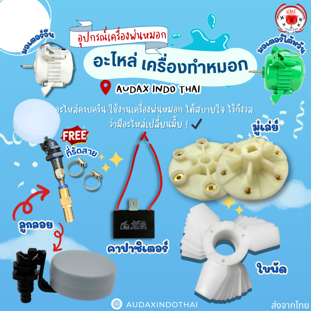 อะไหล่เครื่องทำหมอก ใช้งานเครื่องพ่นหมอก ได้สบายใจ ใบพัด มู่เล่ย์ คาปาซิเตอร์ ลูกลอย มอเตอร์