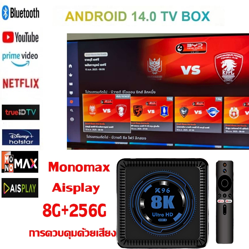 monomax Netflix 8G+256G 2025รุ่นล่าสุด กล่อง android tv box ติดตั้ง YouTube และ  aisplay