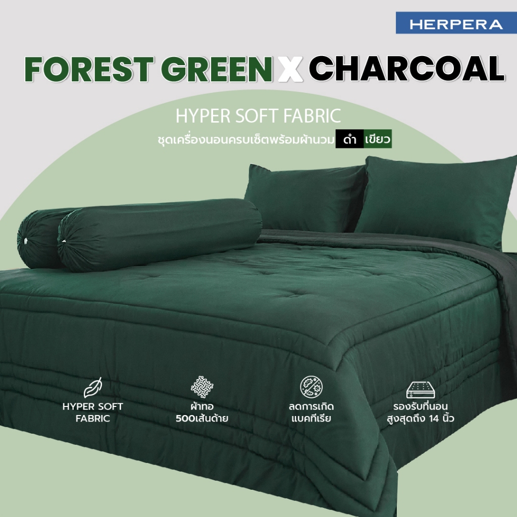 HERPERA ผ้าปูที่นอน ชุดเครื่องนอน พร้อมผ้านวมสีทูโทน สีเขียวxสีดำ ขนาด 3.5 ฟุต 5 ฟุต 6 ฟุต