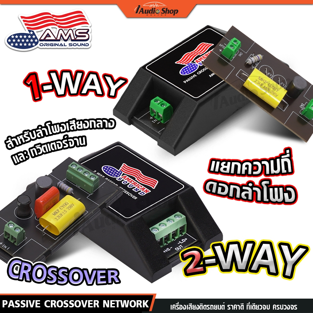 NETWORK 2 ทาง กลาง แหลม 1 ทาง เน็ตเวิร์คกลางแหลม พาสซีพ ลำโพง เสียงกลาง เสียงแหลม iaudioshop
