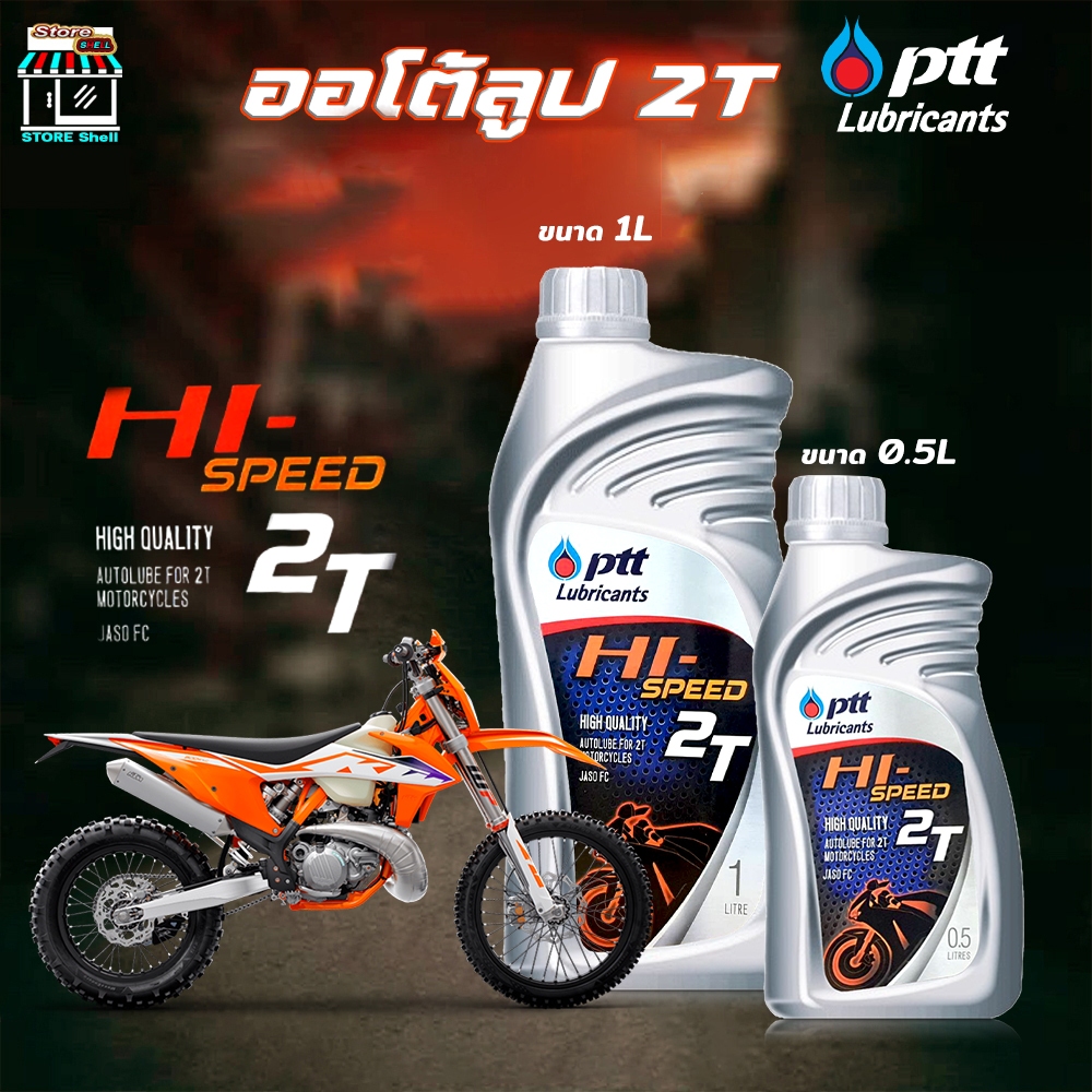 ออโต้ลูป มอเตอร์ไซต์ 2T PTT ปตท ไฮสปีด 2T PTT HI-SPEED 2T เลือกขนาด 0.5L / 1L