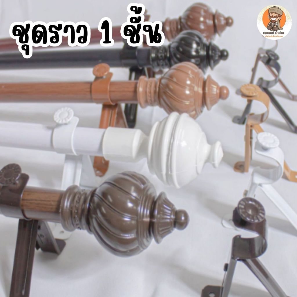 ราวม่าน1ชั้น ราวม่าน ราวผ้าม่าน  อุปกรณ์ผ้าม่านครบชุด  แข็งแรงทนทาน