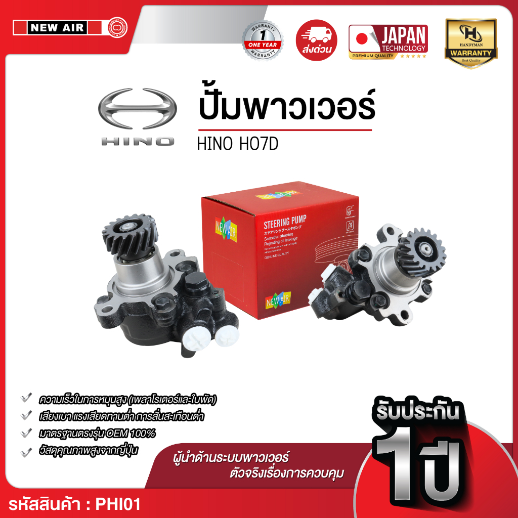 ปั๊มพาวเวอร์ HINO เครื่อง HO7D
