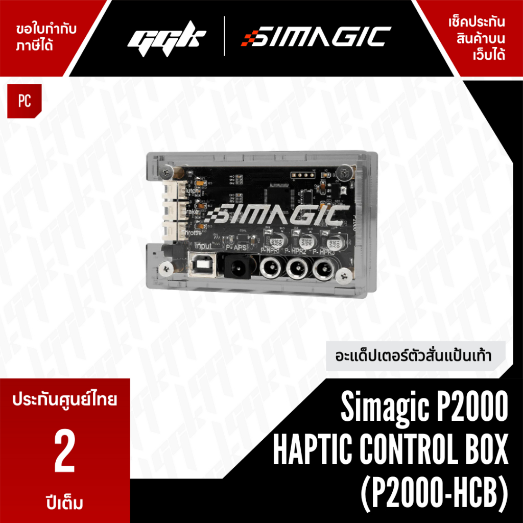 Simagic P2000 Haptic Control Box (P2000-HCB) – กล่องควบคุมใช้กับ RUMBLE HAPTIC PEDAL