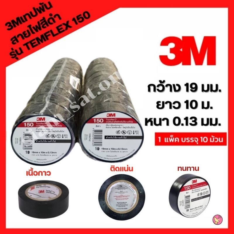 เทปพันสายไฟ 3M Temflex 150 (สีดำ) สำหรับงานไฟฟ้าทั่วไป แพ็ค10ม้วน/แพ็ค