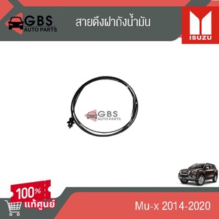 สายดึงฝาถังน้ำมัน Isuzu Mu-x 2014-2020  แท้ศูนย์100%
