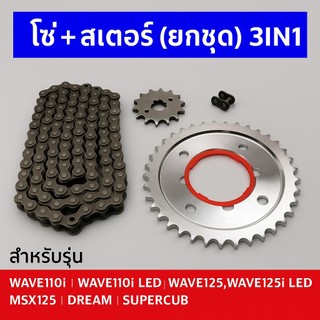 โซ่สเตอร์ 428(ยกชุด 3IN1) WAVE ทุกรุ่น ,DREAM,MSX,SUPERCUB