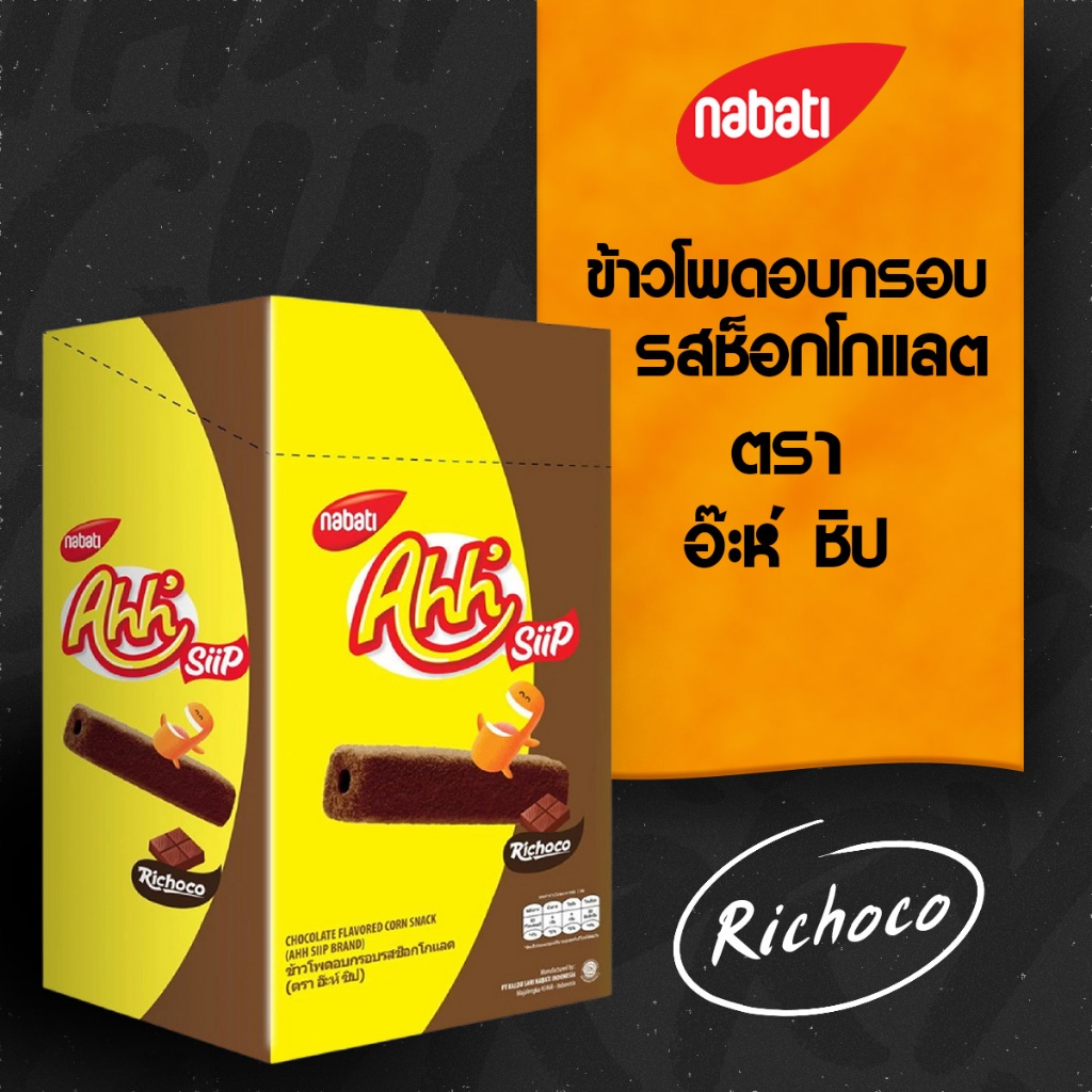 Ahh Siip ขนมข้าวโพดอบกรอบ กรอบนอก นุ่มใน ชีสเยิ้ม ๆ / ช็อกโกหวานละมุน