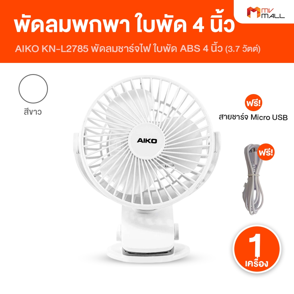 AIKO ไอโกะ รุ่น KN-L2785 พัดลมพกพา พัดลมตั้งโต๊ะ หมุนได้ 360 องศา มีให้เลือก 2 สี