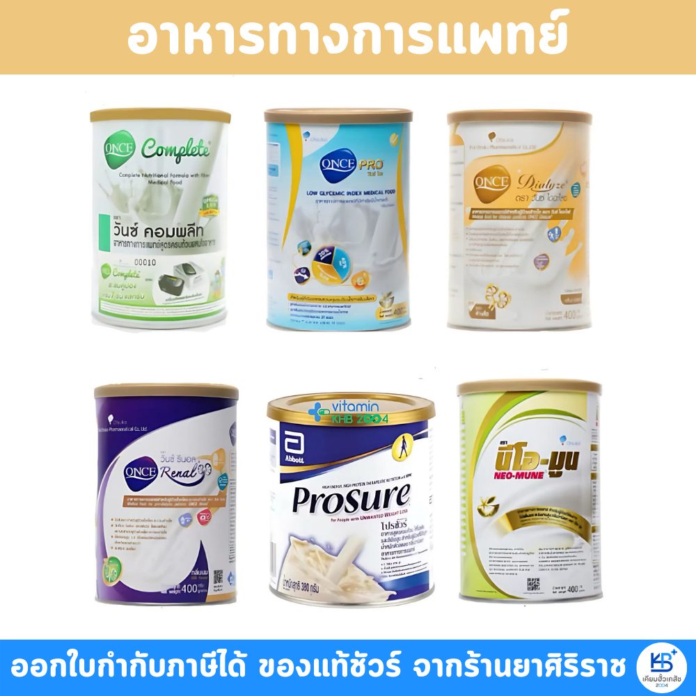 ONCE PRO/ NEO-MUNE / COMPLETE/ DIALYZE/ Renal / Prosure / PAN-ENTERAL อาหารทางการแพทย์