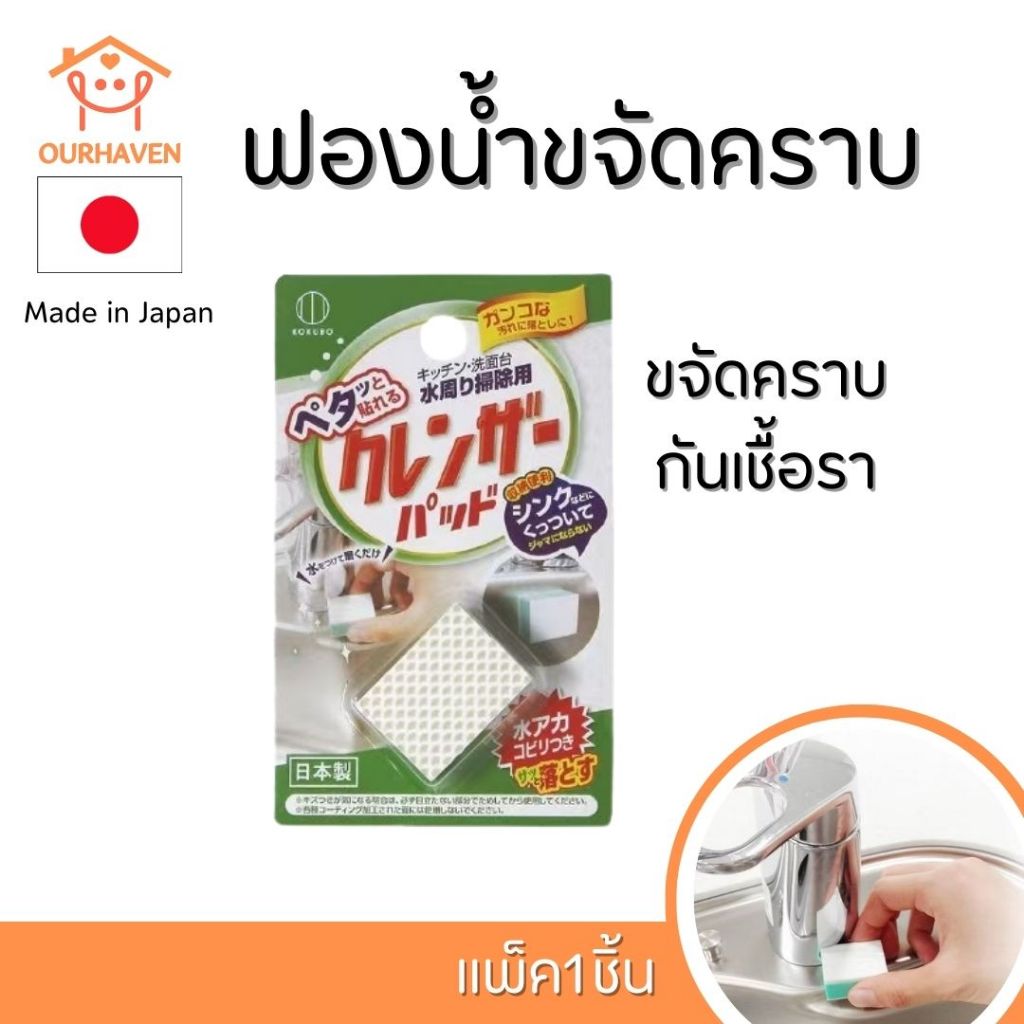 KOKUBO Cleaning Sponge ฟองน้ำขัดซิงค์น้ำ สำหรับแม่บ้านสายขัด ตัวที่ช่วยทำให้ซิงค์ล้างจานสะอาดเงาวับ
