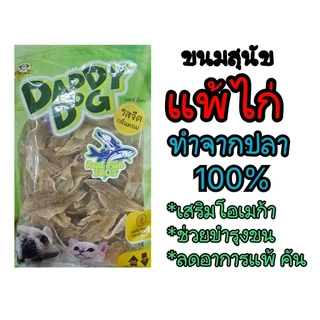 Daddy Dog.แพ้ไก่ขนมสุนัขแพ้ไก่ทำจากปลา โปรตีนสูง ไขมันต่ำ ขนสวยปลาแซลมอน ปลานิล