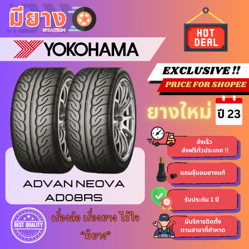ยาง Yokohama รุ่น ADVAN Neova AD08RS เบอร์ 265/60R18, 275/40R18 ยางใหม่ปี 23 [2 เส้น]