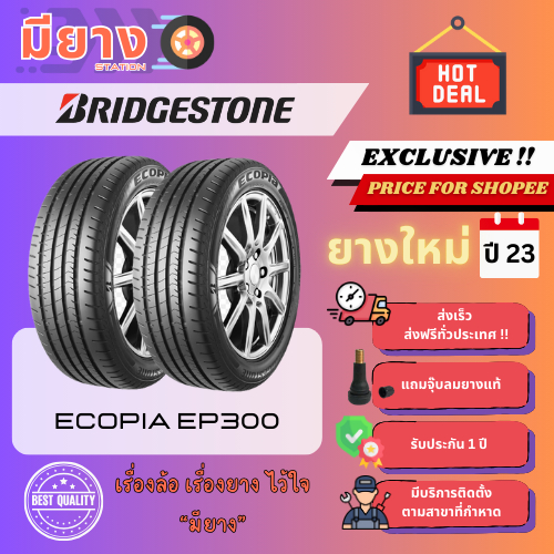 ยาง Bridgestone รุ่น ECOPIA EP300 เบอร์ 215/55R17, 225/50R17 ยางใหม่ปี 23 [2 เส้น]