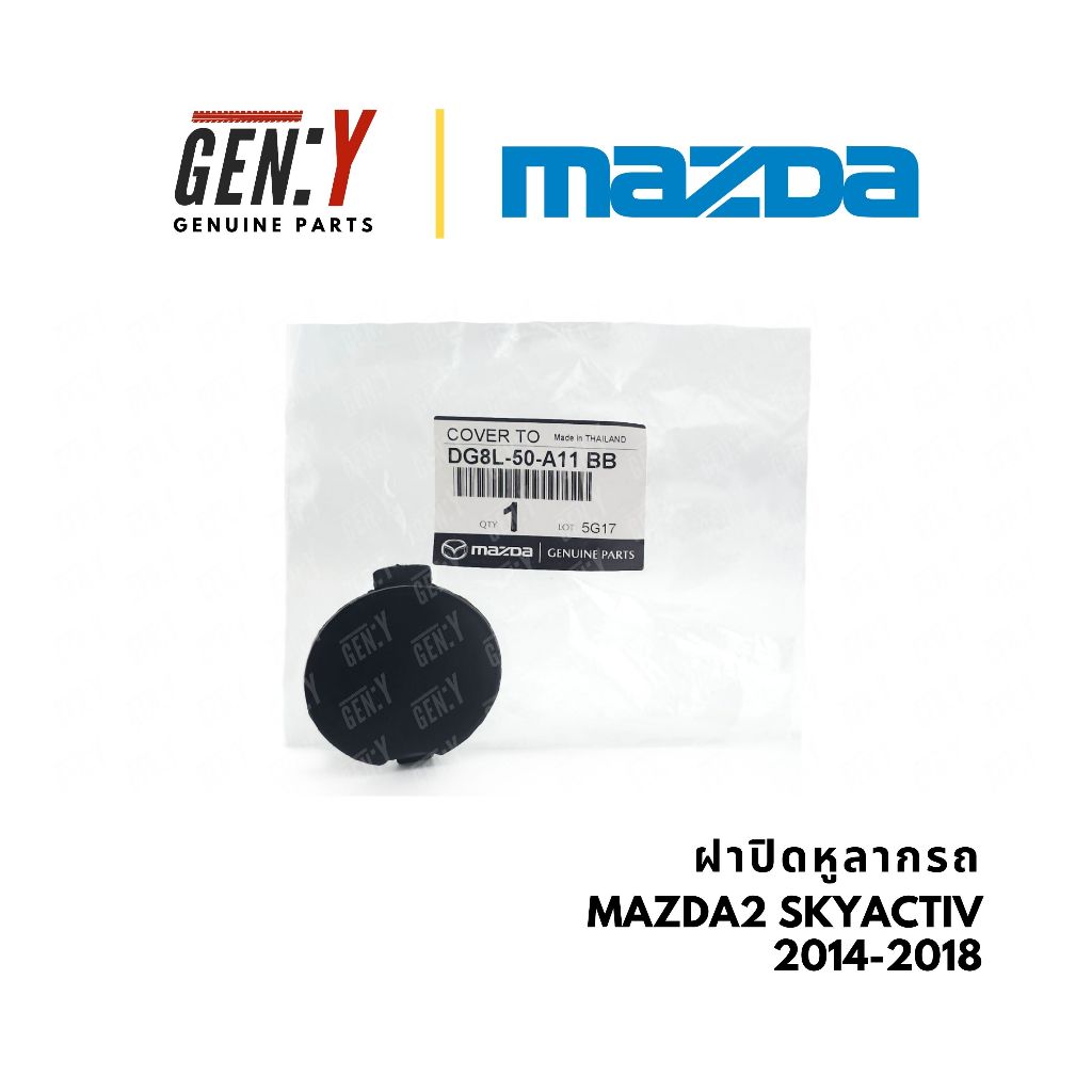ของแท้เบิกศูนย์ Mazda 💯 ฝาปิดหูลากรถ ฝาปิดหูลากรถกันชนหน้า ฝาปิดกันชน Mazda2 Skyactiv 2014-2018 DG8L-50-A11 BB