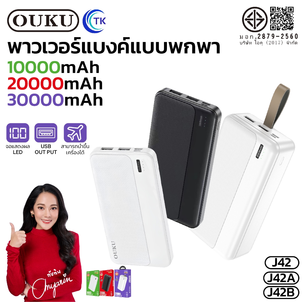 แบตสำรอง OUKU J42 J42A J42B Power Bank พาวเวอร์เเบงค์ ความจุแบต 10000mAh 20000mAh 30000mAh มี มอก.